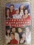 Вечни македонски песни 3., снимка 1