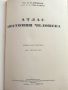 Атлас анатомии Человека  Том 4- В.Воробьев,Р..Синельников -1948г., снимка 3