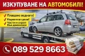 Изкупуване на Автомобили , снимка 2