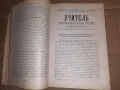 Старо списание УЧИТЕЛ 1902 , броеве 1 - 10, снимка 1