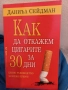Как да откажем цигарите за 30 дни - Даниъл Сейдман, снимка 1