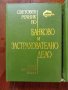Банково и застрахователно дело 1,2 и 3 том , снимка 9