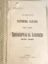 Антикварна Книга Строители на Съвременна България Първо Издание 1910-1911 г, снимка 1