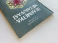 Полиметилметакрилат - С.Куюмджиев,Г.Гергиев - 1981г., снимка 8