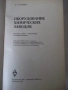Книга "Оборудование химических заводов-А.Генкин" - 352 стр., снимка 2