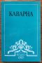 Каварна, от древността до Освобождението, Васил Василев, Цонко Генов, Димо Кисьов, снимка 1