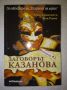 Заговорът "Казанова" - Ерик Джакомети, Жак Равен, снимка 1 - Художествена литература - 45539997