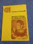 Станчо Станчев - Жълта птица на хоризонта , снимка 1