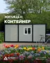  Модулни Контейнери - Офис, Склад, Жилищен, Строителен, Охрана, Санитарен , снимка 8