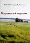 "Муромский городок", автори Г. Матвеева и А. Кочкина