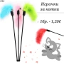 Играчки за котка. Драскало, лакомства, въдица, мишки, топчета и нокти за котка. Котешка тоалетна , снимка 10