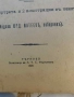 Белочерковската чета въ Дряновския мънастирь презъ 1876 г. П. Франгов, снимка 2