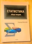 " Статистика - обща теория ", снимка 1