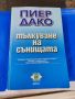 Тълкуване на сънищата

Пиер Дако

, снимка 1 - Художествена литература - 46038540