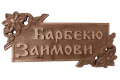 Дърворезба Табели Входна врата механа ресторант басейн, дървена табела барбекю, снимка 9