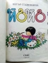 Йойо -Петър Станимиров - 1987г., снимка 2