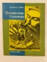 Путешествия Гулливера - Джонатан Свифт, снимка 1