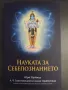 Науката на себепознанието - Шри Шримад А. Ч. Бхактиведанта Свами Прабхупада, снимка 1