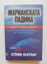 Книга Марианската падина - Стив Олтън 2002 г., снимка 1