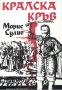 Кралска кръв - Прочути исторически процеси в Англия /Морис Сулие/, снимка 1