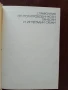Справочник по полупроводникови прибори и интегрални схеми ( том 1 ), снимка 5