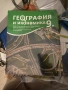 Учебници,учебни тетрадки за 8 и 9 клас, снимка 1