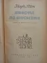 Животът по Мисисипи - Марк Твен , снимка 2