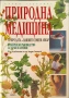 Природна медицина – Практическо ръководство (Изд. Кибеа) – КАТО НОВА!, снимка 1