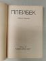 Реймънд Чандлър-"Плейбек"-изд,1987г., снимка 2