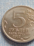Юбилейна монета 5 рубли 2012г. Русия СРАЖЕНИЕ ПРИ БЕРЕЗИНЕ рядка за КОЛЕКЦИОНЕРИ 43468, снимка 3