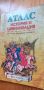 Атлас по история и цивилизация за 11. клас и кандидат-студенти, снимка 1