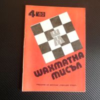 Шахматна мисъл 4/80 шахмат шах партия мат Ленин Захари Станчев, снимка 1 - Списания и комикси - 45754436