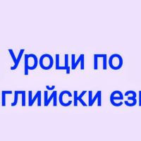 онлайн уроци по английски за начинаещи, снимка 1 - Уроци по чужди езици - 45652497