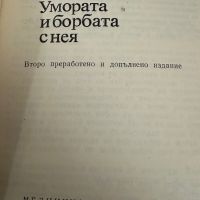 Умората и борбата с нея -Иван Попов,1985,стр.180, снимка 2 - Специализирана литература - 45386436