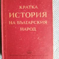 Книга Кратка история на българския народ, снимка 1 - Художествена литература - 45856861