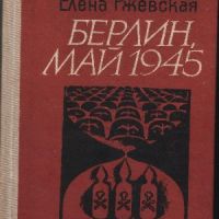 Берлин, май 1945 - Елена Ржевская, снимка 1 - Художествена литература - 45784967
