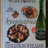 Световна кулинарна енциклопедия  Иво Тицин, снимка 1 - Специализирана литература - 45455972