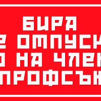 Табела със социалистически лозунг "БИРА СЕ ОТПУСКА САМО НА ЧЛЕНОВЕ НА ПРОФСЪЮЗА", снимка 1 - Декорация за дома - 45384226