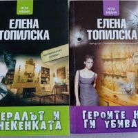 Криминални книги на Елена Топилска, снимка 1 - Художествена литература - 45714871
