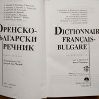 Френско-Български речник, 60 000 заглавни думи, твърди корици - в отлично състояние!, снимка 2 - Чуждоезиково обучение, речници - 45448294