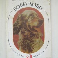 Боби - хоби книга за кучета, снимка 1 - Енциклопедии, справочници - 45303397