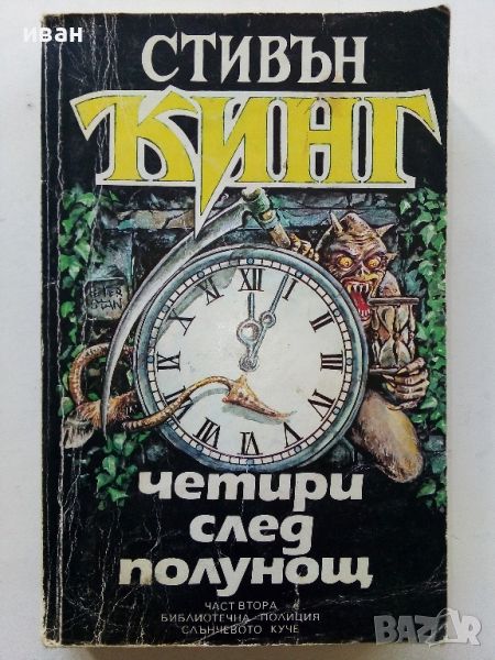 Четири след полунощ Част 2 - Стивън Кинг - 1992г., снимка 1