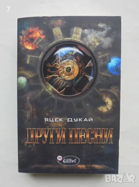 Книга Други песни - Яцек Дукай 2015 г., снимка 1