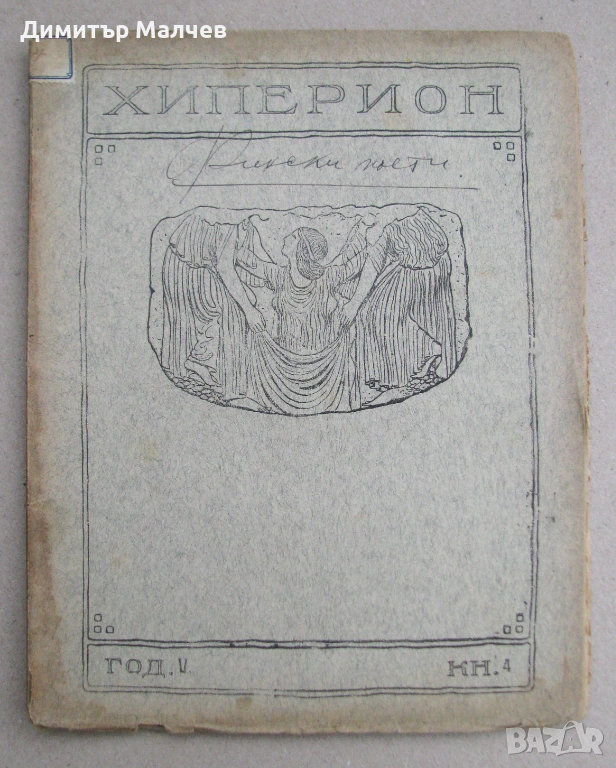 Списание Хиперион, година V (1926), книжка 4, запазено, снимка 1