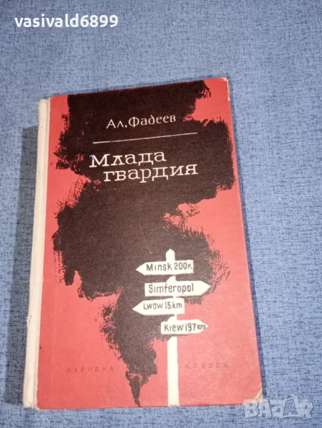 Александър Фадеев - Млада гвардия , снимка 1