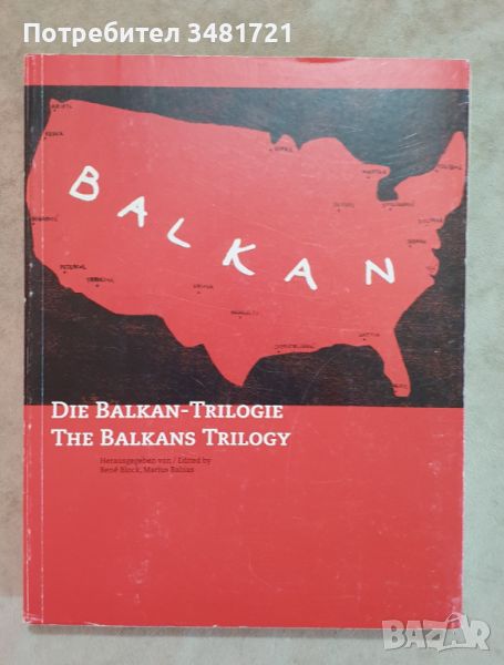 Балканска трилогия / The Balkans Trilogy / Die Balkan-Trilogie, снимка 1