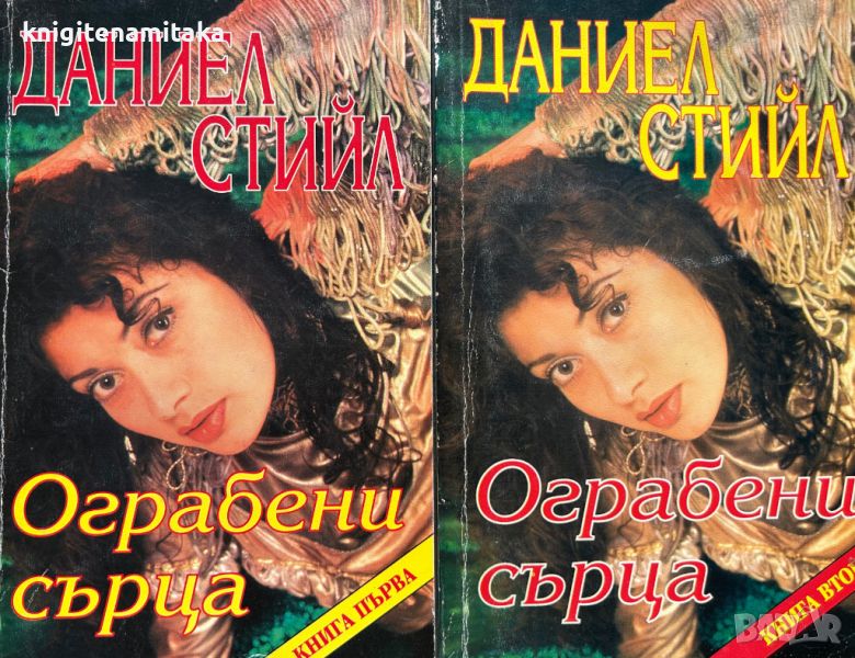 Ограбени сърца. Книга 1-2 - Даниел Стийл, снимка 1