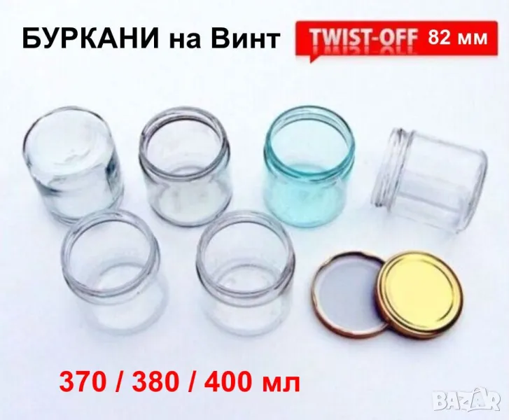 Български Стъклени БУРКАНИ на винт 370 / 380 / 400мл за Капачки тип ТУИСТ-ОФ ТО82 за Консерви БАРТЕР, снимка 1