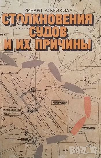 Столкновения судов и их причины Ричард А. Кейхиилл, снимка 1