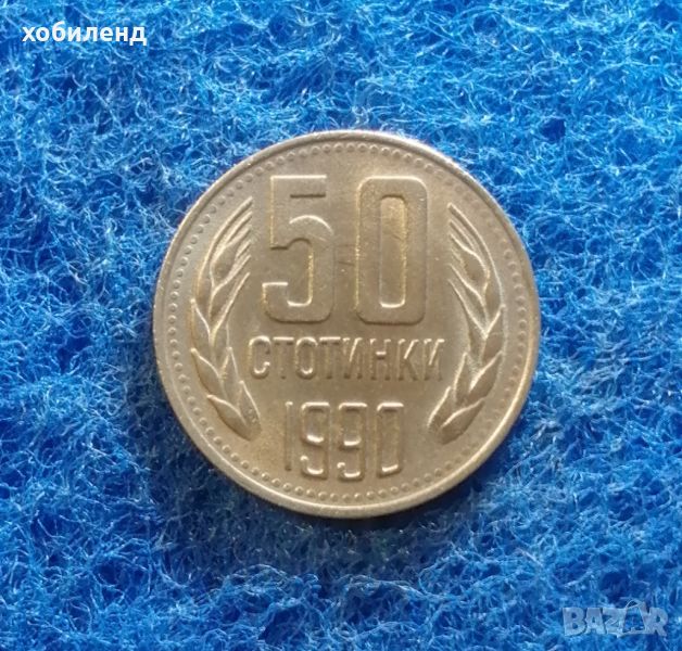 50 стотинки 1990 с гланца , снимка 1